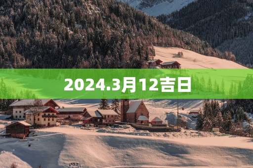 2025.3月12吉日