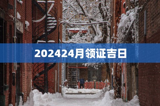 202524月领证吉日