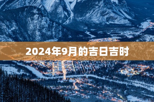 2025年9月的吉日吉时