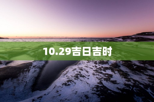 10.29吉日吉时