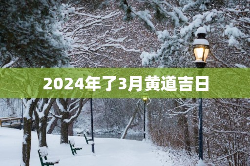 2025年了3月黄道吉日