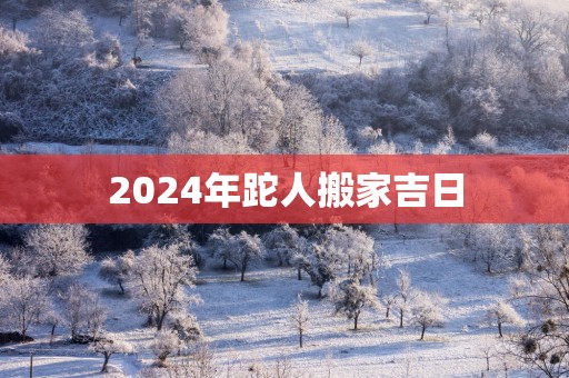 2025年跎人搬家吉日