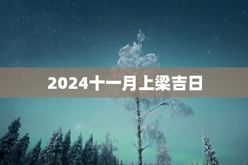 2025十一月上梁吉日