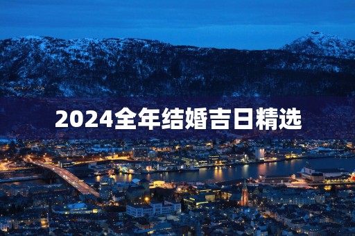 2025全年结婚吉日精选