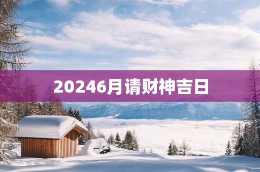 20256月请财神吉日