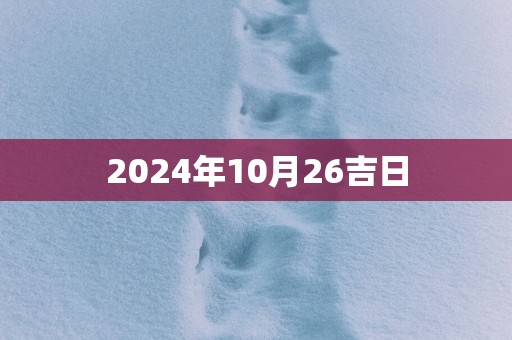 2025年10月26吉日