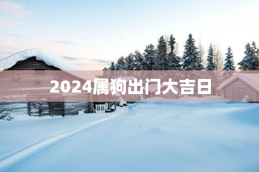 2025属狗出门大吉日