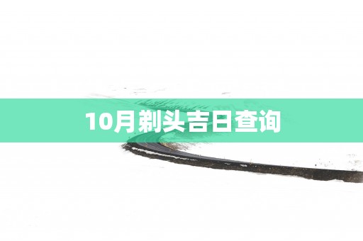 10月剃头吉日查询