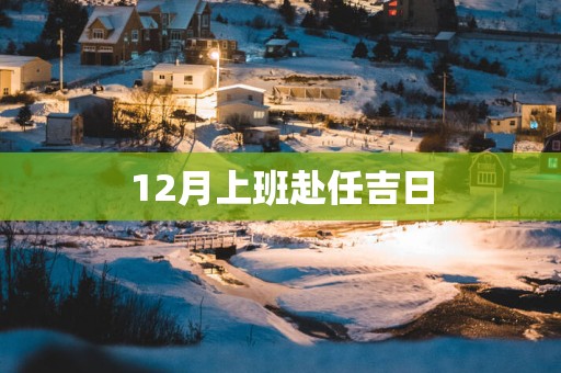 12月上班赴任吉日