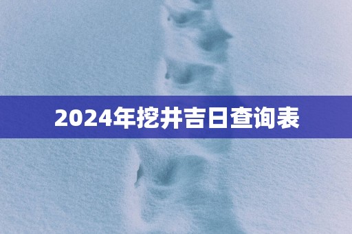 2025年挖井吉日查询表