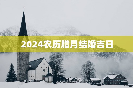 2025农历腊月结婚吉日