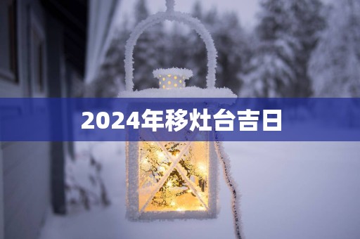 2025年移灶台吉日
