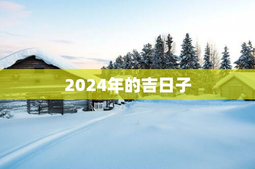 2025年的吉日子
