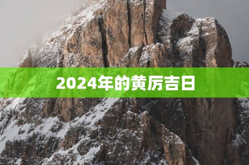 2025年的黄厉吉日