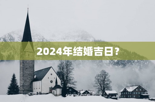 2025年结婚吉日？