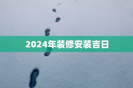 2025年装修安装吉日