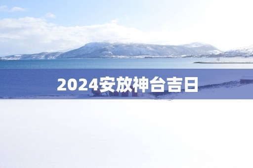 2025安放神台吉日