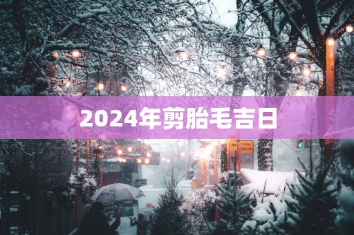 2025年剪胎毛吉日