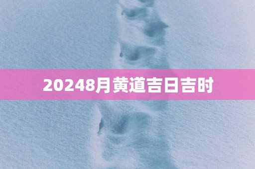 20258月黄道吉日吉时
