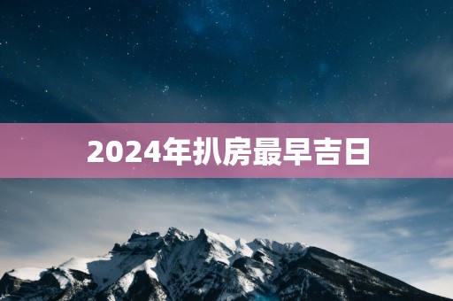 2025年扒房最早吉日