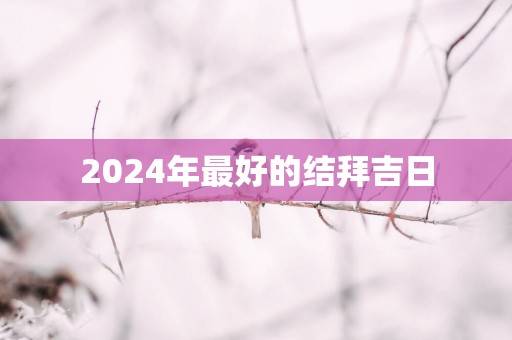 2025年最好的结拜吉日