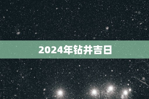 2025年钻井吉日