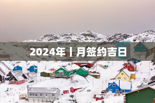 2025年丨月签约吉日