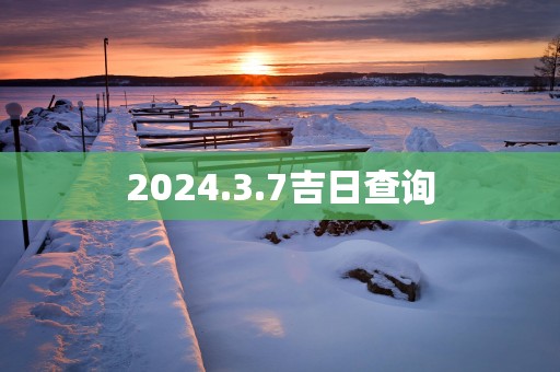 2025.3.7吉日查询