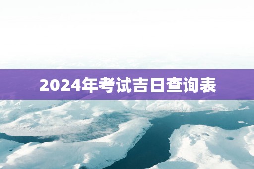2025年考试吉日查询表