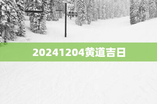 20251204黄道吉日