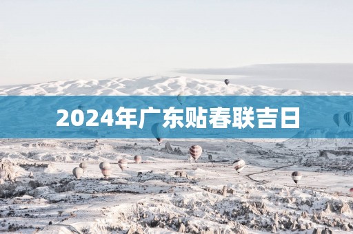 2025年广东贴春联吉日