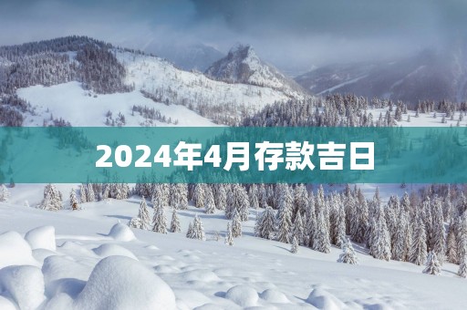 2025年4月存款吉日