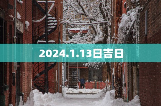 2025.1.13日吉日