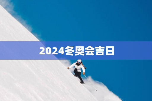 2025冬奥会吉日