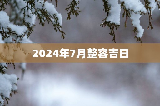 2025年7月整容吉日