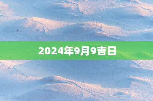 2025年9月9吉日