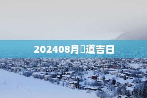 202508月黃道吉日