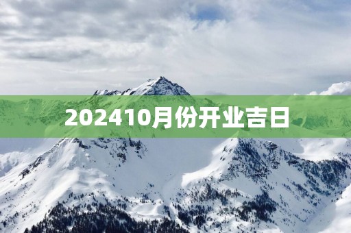 202510月份开业吉日