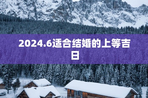 2025.6适合结婚的上等吉日