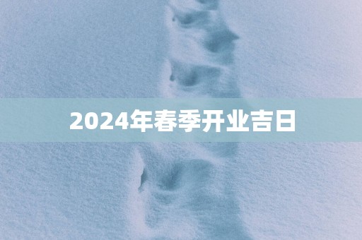2025年春季开业吉日