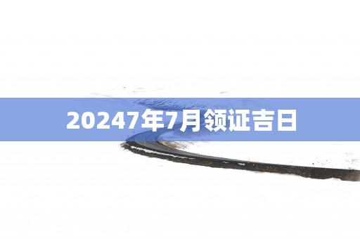 20257年7月领证吉日