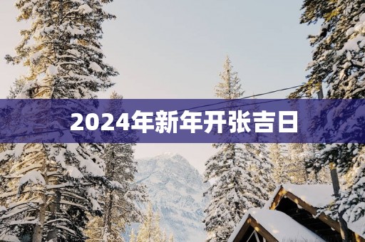 2025年新年开张吉日