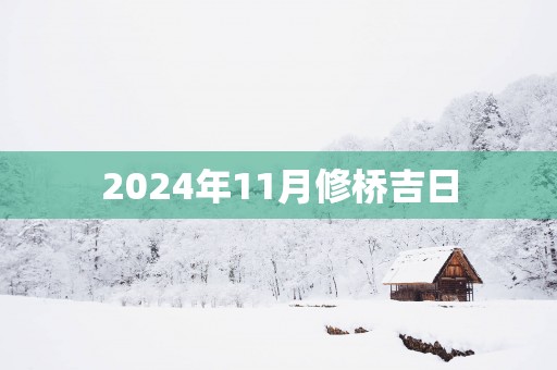 2025年11月修桥吉日