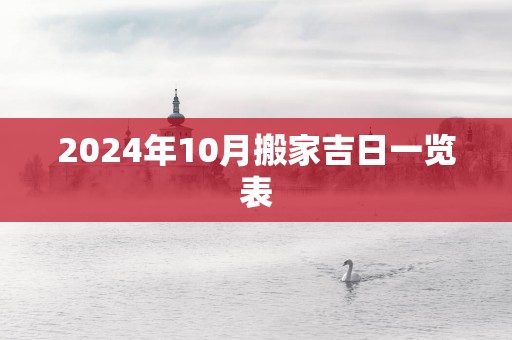 2025年10月搬家吉日一览表