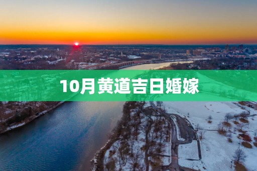 10月黄道吉日婚嫁