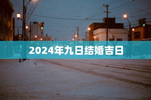 2025年九日结婚吉日