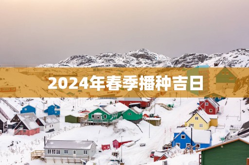 2025年春季播种吉日