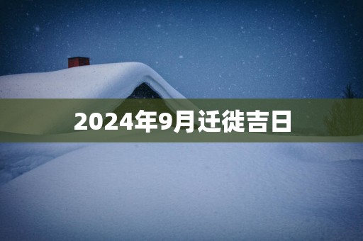 2025年9月迁徙吉日