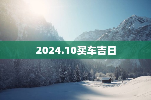 2025.10买车吉日