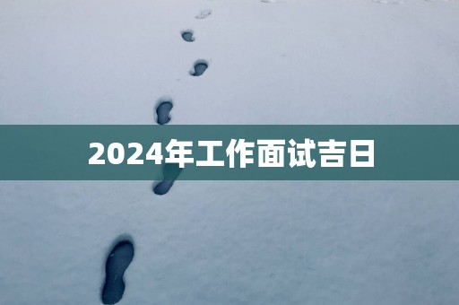 2025年工作面试吉日